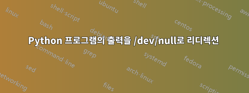 Python 프로그램의 출력을 /dev/null로 리디렉션