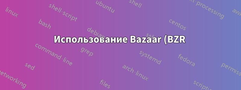Использование Bazaar (BZR) на сервере AFP или SMB не работает