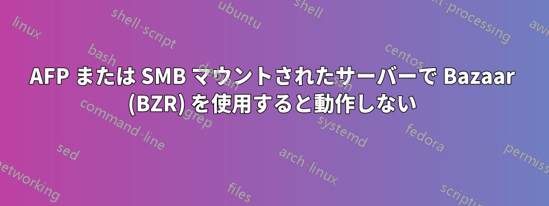 AFP または SMB マウントされたサーバーで Bazaar (BZR) を使用すると動作しない