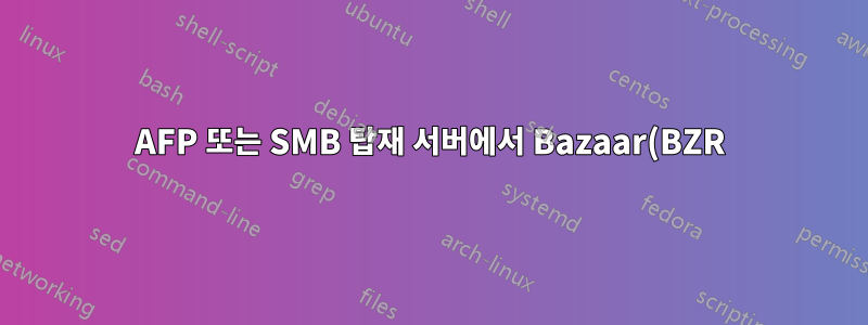 AFP 또는 SMB 탑재 서버에서 Bazaar(BZR) 사용이 작동하지 않음