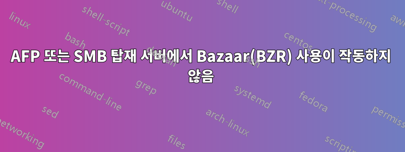 AFP 또는 SMB 탑재 서버에서 Bazaar(BZR) 사용이 작동하지 않음