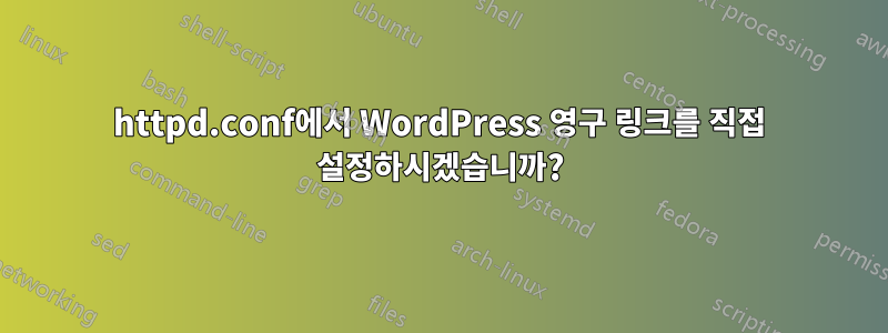 httpd.conf에서 WordPress 영구 링크를 직접 설정하시겠습니까?