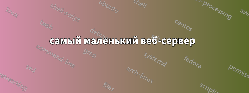 самый маленький веб-сервер 