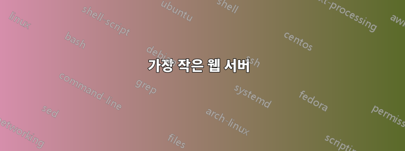 가장 작은 웹 서버 