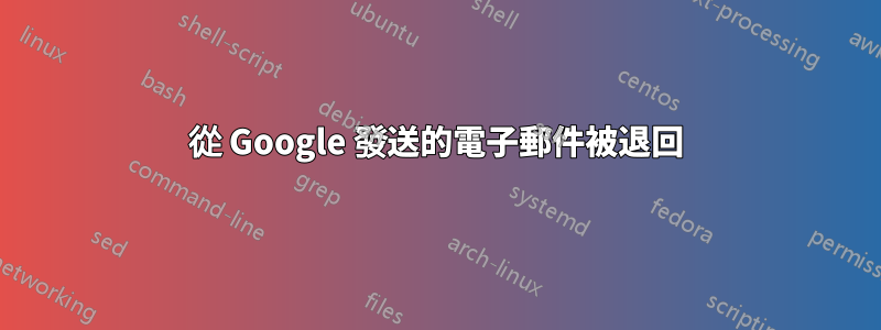 從 Google 發送的電子郵件被退回