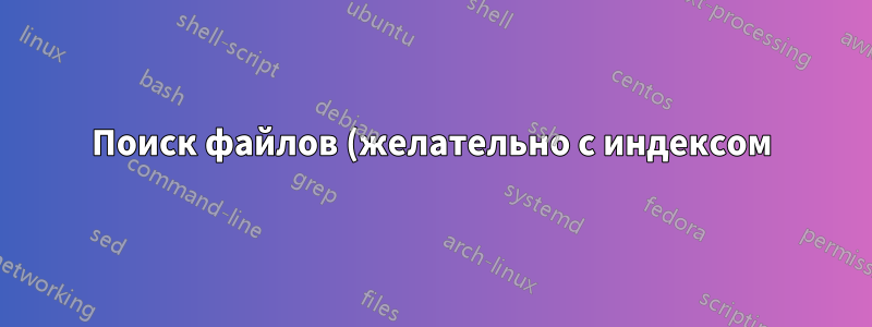 Поиск файлов (желательно с индексом) на Windows 2000 Server