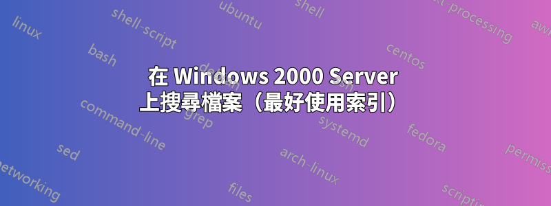 在 Windows 2000 Server 上搜尋檔案（最好使用索引）