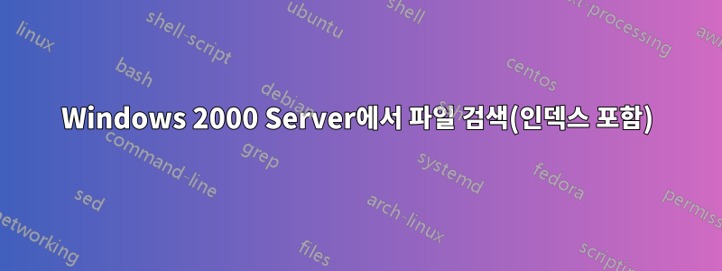 Windows 2000 Server에서 파일 검색(인덱스 포함)