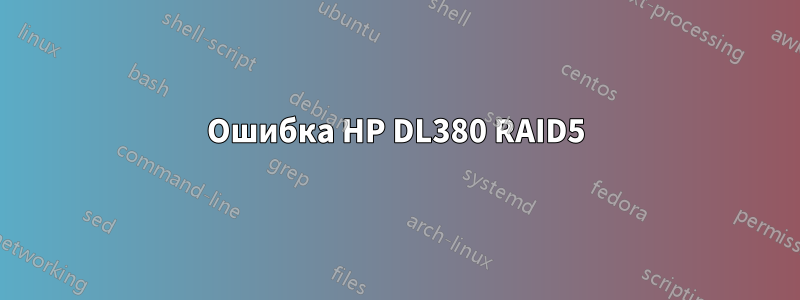 Ошибка HP DL380 RAID5