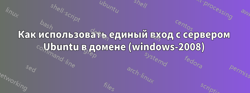 Как использовать единый вход с сервером Ubuntu в домене (windows-2008)