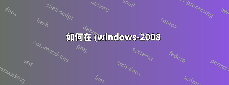 如何在 (windows-2008) 網域上使用 ubuntu 伺服器單一登入