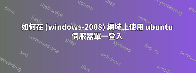 如何在 (windows-2008) 網域上使用 ubuntu 伺服器單一登入