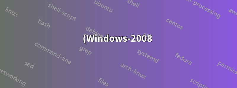 (Windows-2008) ドメイン上の Ubuntu サーバーでシングル サインオンを使用する方法