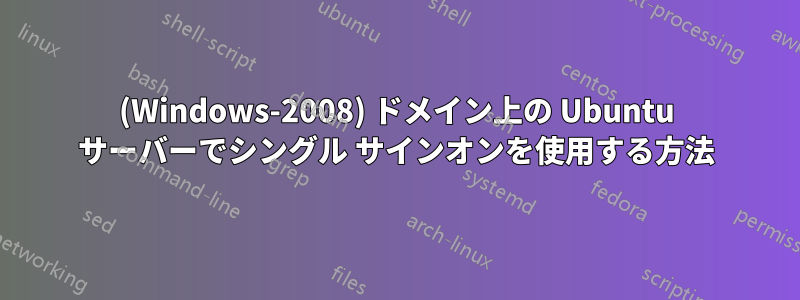 (Windows-2008) ドメイン上の Ubuntu サーバーでシングル サインオンを使用する方法