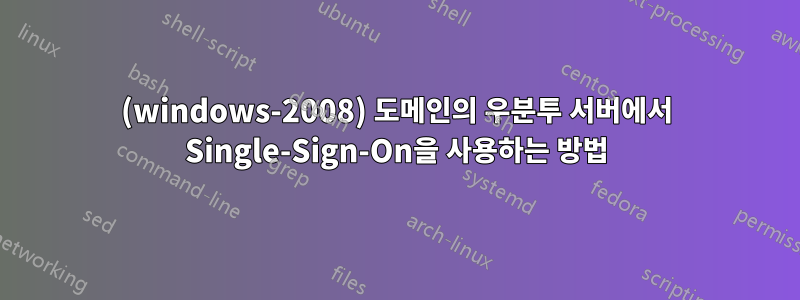 (windows-2008) 도메인의 우분투 서버에서 Single-Sign-On을 사용하는 방법