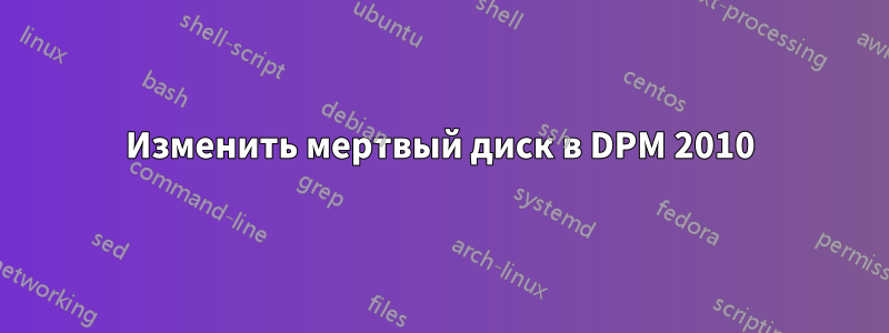 Изменить мертвый диск в DPM 2010