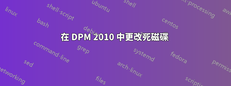 在 DPM 2010 中更改死磁碟