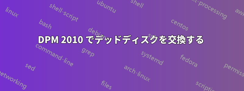 DPM 2010 でデッドディスクを交換する