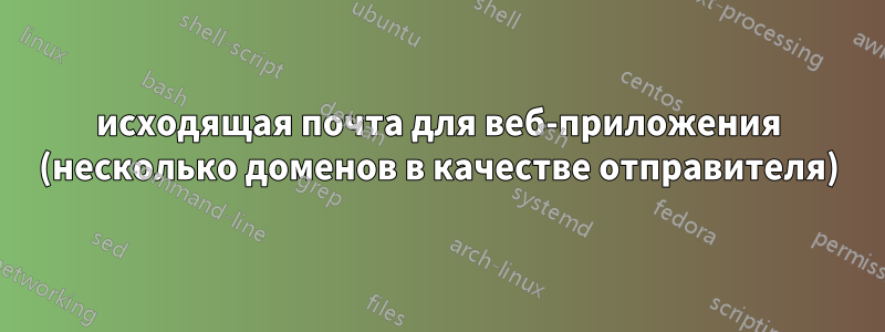 исходящая почта для веб-приложения (несколько доменов в качестве отправителя)