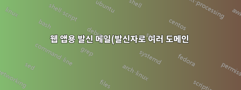 웹 앱용 발신 메일(발신자로 여러 도메인)