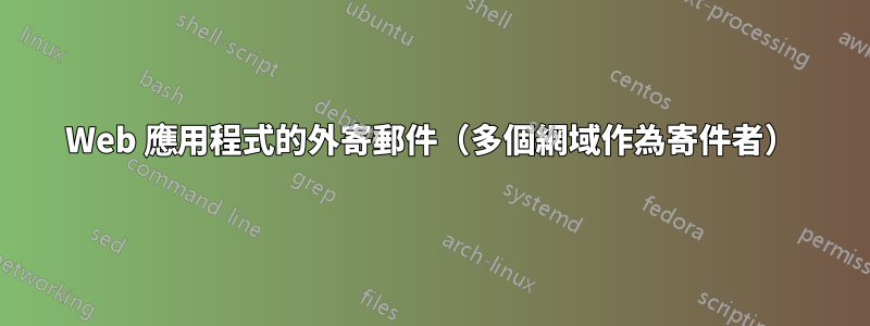 Web 應用程式的外寄郵件（多個網域作為寄件者）