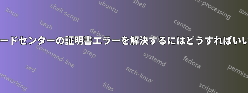 HPブレードセンターの証明書エラーを解決するにはどうすればいいですか