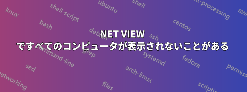 NET VIEW ですべてのコンピュータが表示されないことがある