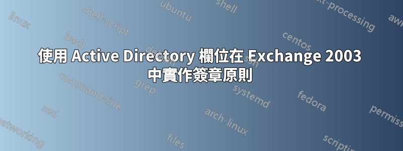 使用 Active Directory 欄位在 Exchange 2003 中實作簽章原則