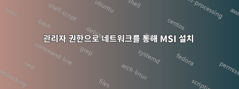 관리자 권한으로 네트워크를 통해 MSI 설치