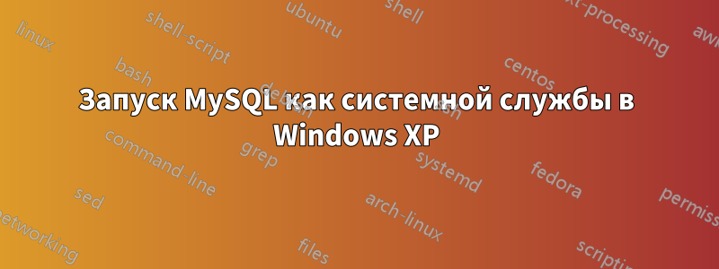 Запуск MySQL как системной службы в Windows XP