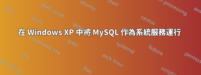 在 Windows XP 中將 MySQL 作為系統服務運行