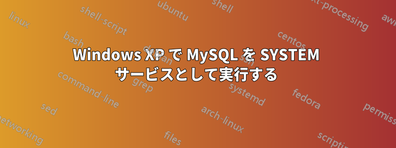 Windows XP で MySQL を SYSTEM サービスとして実行する