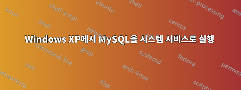 Windows XP에서 MySQL을 시스템 서비스로 실행