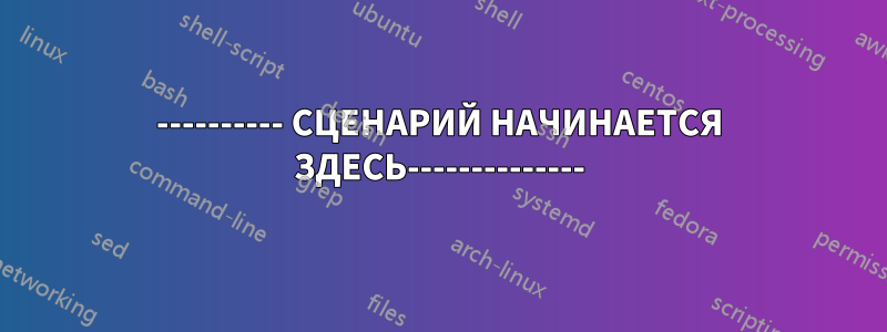 ---------- СЦЕНАРИЙ НАЧИНАЕТСЯ ЗДЕСЬ--------------