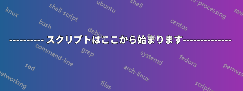 ---------- スクリプトはここから始まります--------------