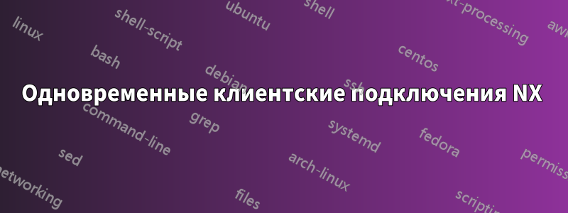 Одновременные клиентские подключения NX