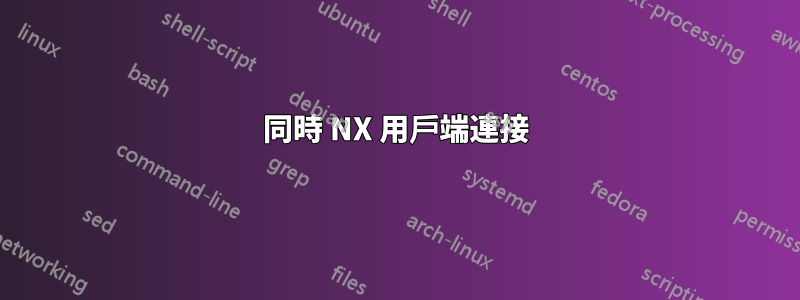 同時 NX 用戶端連接