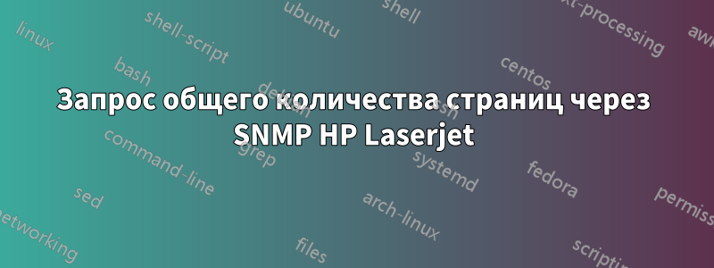 Запрос общего количества страниц через SNMP HP Laserjet