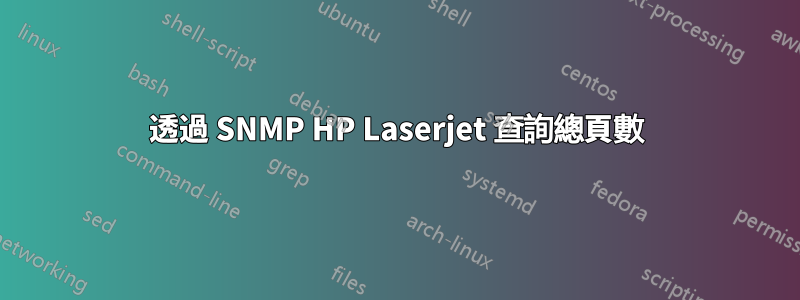 透過 SNMP HP Laserjet 查詢總頁數