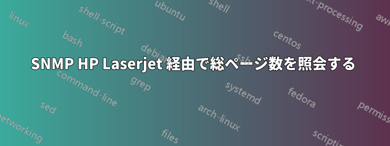 SNMP HP Laserjet 経由で総ページ数を照会する