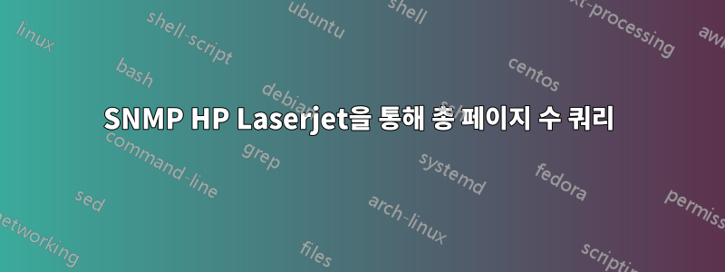 SNMP HP Laserjet을 통해 총 페이지 수 쿼리