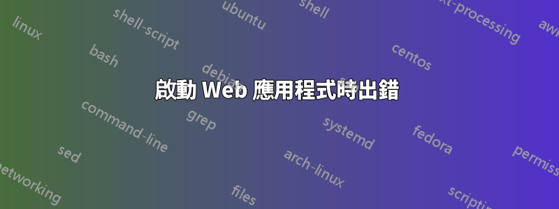 啟動 Web 應用程式時出錯