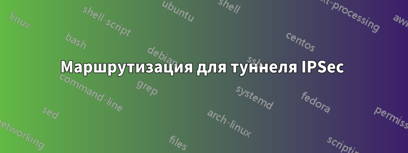 Маршрутизация для туннеля IPSec