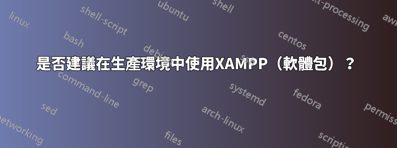 是否建議在生產環境中使用XAMPP（軟體包）？