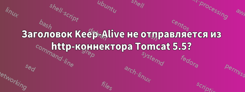 Заголовок Keep-Alive не отправляется из http-коннектора Tomcat 5.5?