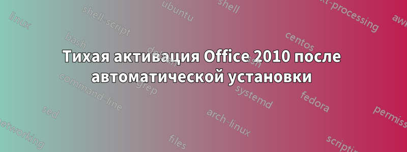 Тихая активация Office 2010 после автоматической установки