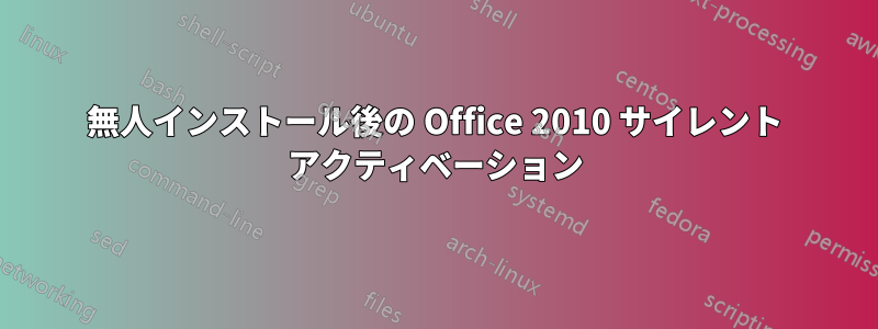 無人インストール後の Office 2010 サイレント アクティベーション