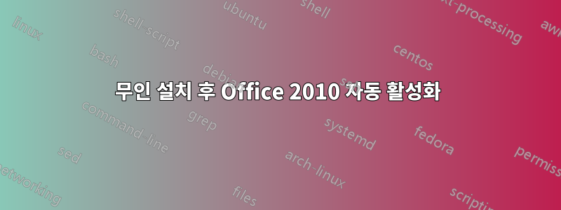 무인 설치 후 Office 2010 자동 활성화