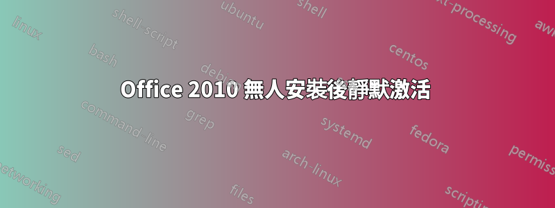 Office 2010 無人安裝後靜默激活