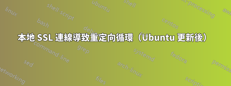 本地 SSL 連線導致重定向循環（Ubuntu 更新後）